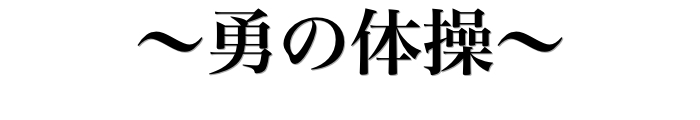 勇の体操