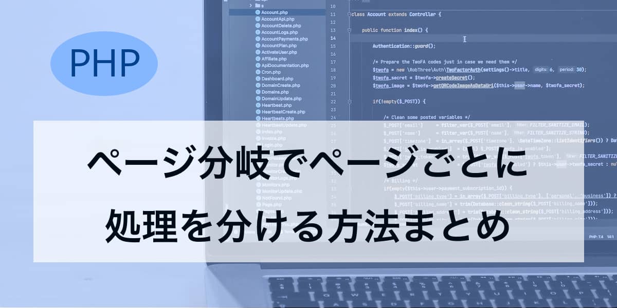 PHP・WordPress】ページ分岐でページごとに処理を分ける方法